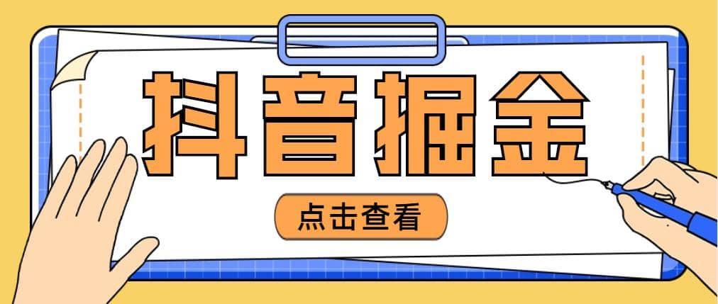 最近爆火3980的抖音掘金项目【全套详细玩法教程】-牵机网