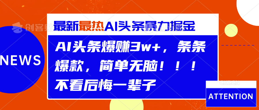 AI头条爆赚3w+，条条爆款，简单无脑！！！不看后悔一辈子-牵机网