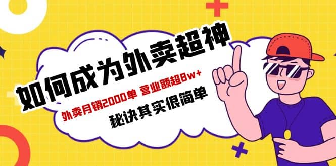 餐饮人必看-如何成为外卖超神 外卖月销2000单 营业额超8w+秘诀其实很简单-牵机网