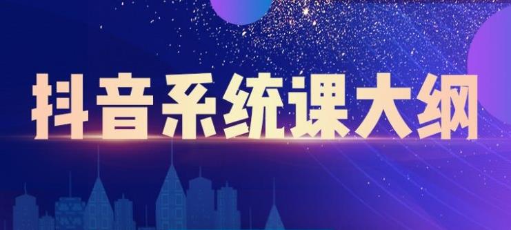 短视频运营与直播变现，帮助你在抖音赚到第一个100万-牵机网