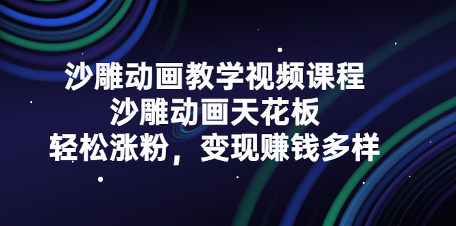 沙雕动画教学视频课程，沙雕动画天花板，轻松涨粉，变现赚钱多样-牵机网