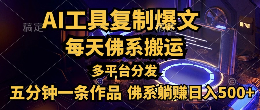 利用AI工具轻松复制爆文，五分钟一条作品，多平台分发，佛系日入500+-牵机网