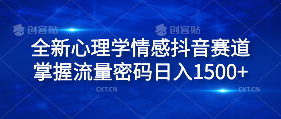 全新心理学情感抖音赛道，掌握流量密码日入1500+-牵机网