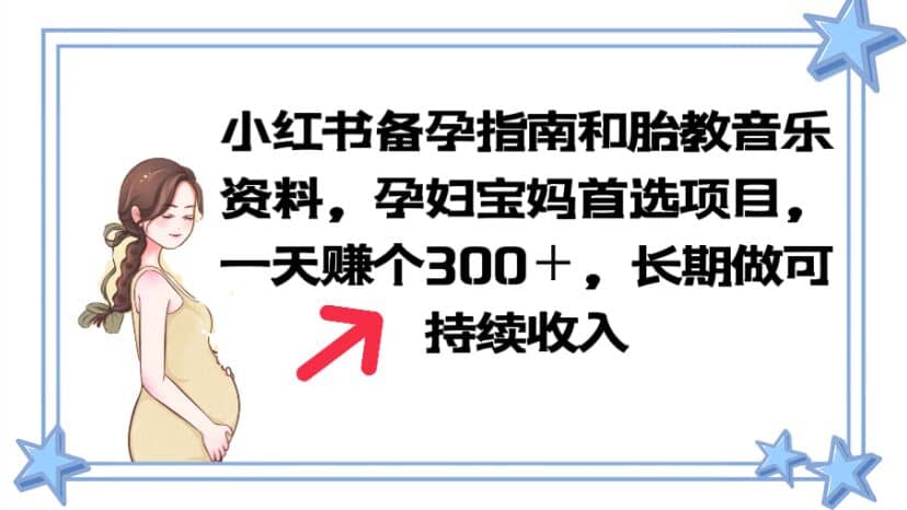 小红书备孕指南和胎教音乐资料 孕妇宝妈首选项目 一天赚个300＋长期可做-牵机网