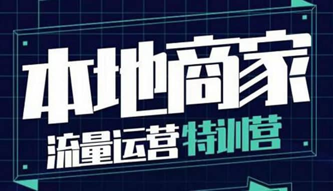 本地商家流量运营特训营，四大板块30节，本地实体商家必看课程-牵机网