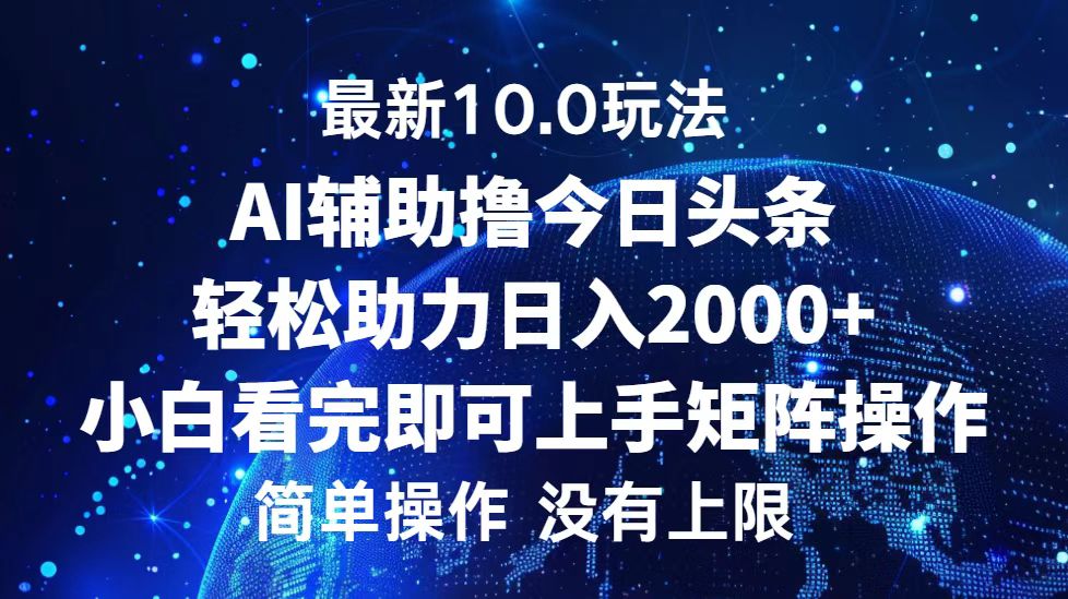 今日头条最新8.0玩法，轻松矩阵日入3000+-牵机网