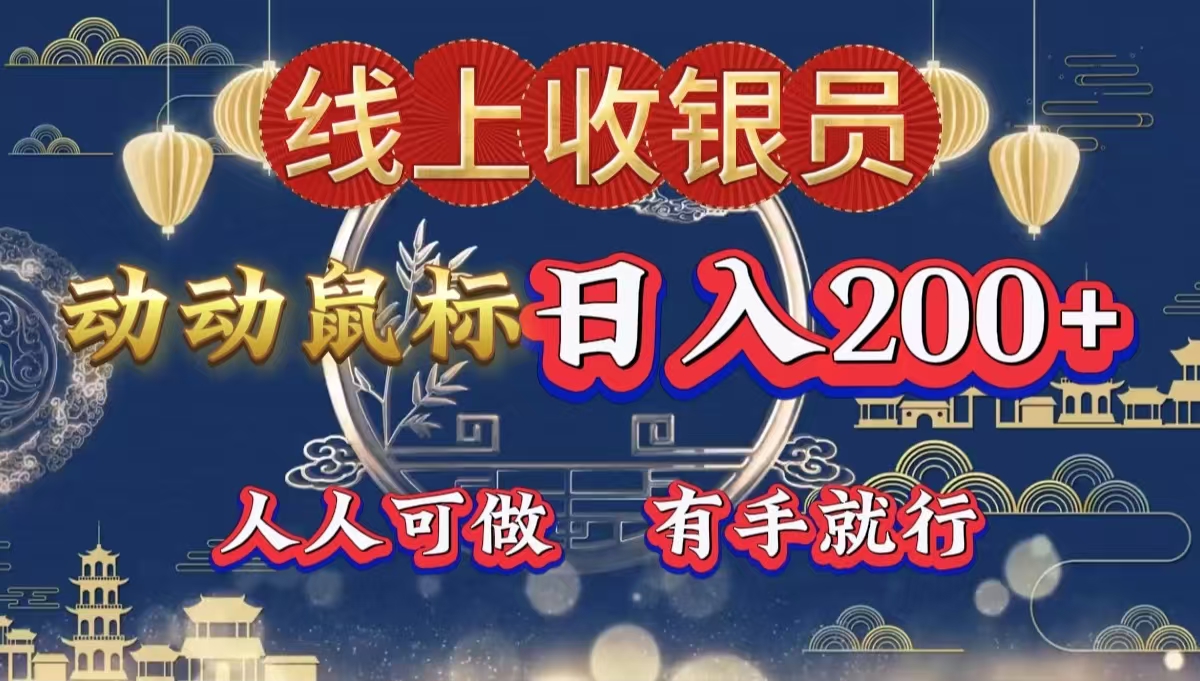 最新线上平台掘金，动动鼠标，单号日入200＋！无门槛，有手就行-牵机网