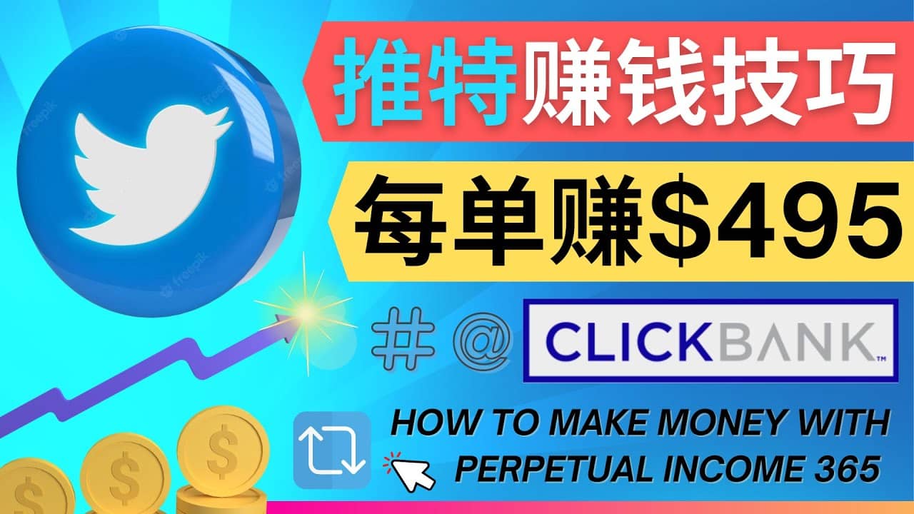 每单佣金收入495美元- 推广Twitter推广热门Clickbank商品赚钱-牵机网