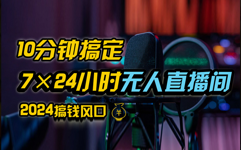 抖音无人直播带货详细操作，含防封、不实名开播、0粉开播技术，全网独家项目，24小时必出单-牵机网