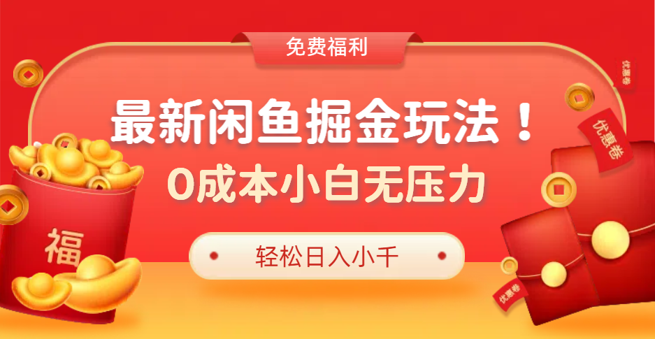 最新咸鱼掘金玩法2.0，更新玩法，0成本小白无压力，多种变现轻松日入过千-牵机网