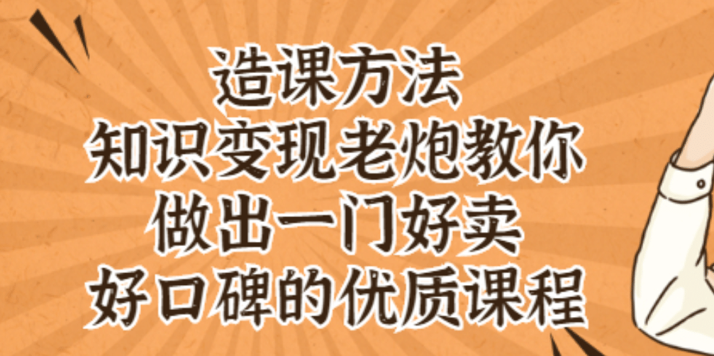 知识变现老炮教你做出一门好卖、好口碑的优质课程-牵机网