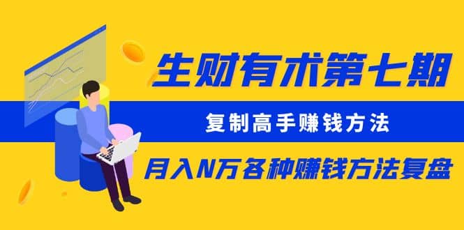 复制高手赚钱方法 月入N万各种赚钱方法复盘（更新到0430）-牵机网