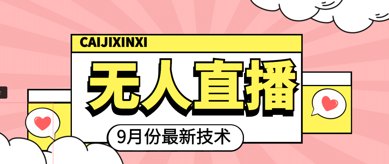 九月最新无人直播技术，轻松玩转无人直播（详细教程+全套软件）-牵机网