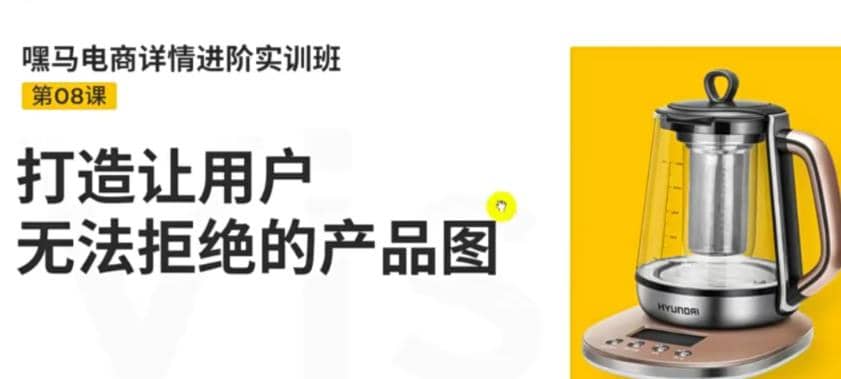 电商详情进阶实训班，打造让用户无法拒绝的产品图（12节课）-牵机网