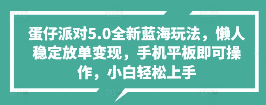 蛋仔派对5.0全新蓝海玩法，懒人稳定放单变现，小白也可以轻松上手-牵机网