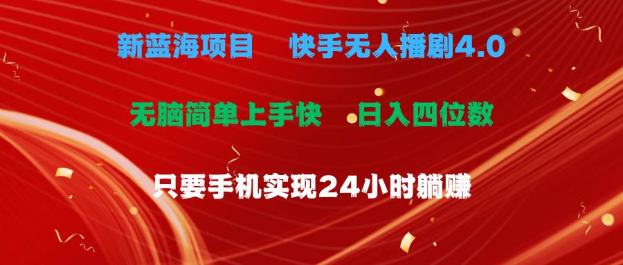 蓝海项目，快手无人播剧4.0最新玩法，一天收益四位数，手机也能实现24…-牵机网
