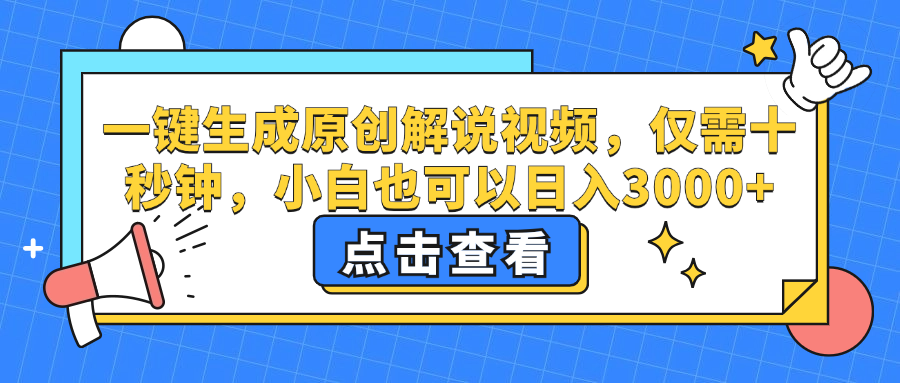 一键生成原创解说视频，小白也可以日入3000+，仅需十秒钟-牵机网