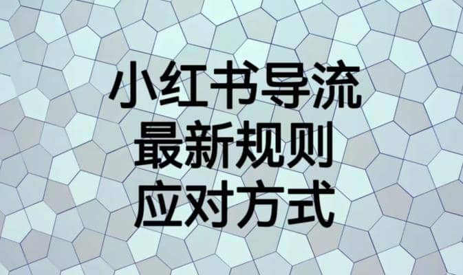 小红书导流最新规则应对方式【揭秘】-牵机网