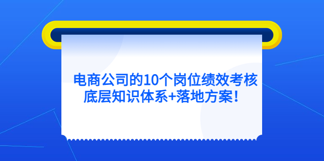 电商公司的10个岗位绩效考核的底层知识体系+落地方案-牵机网