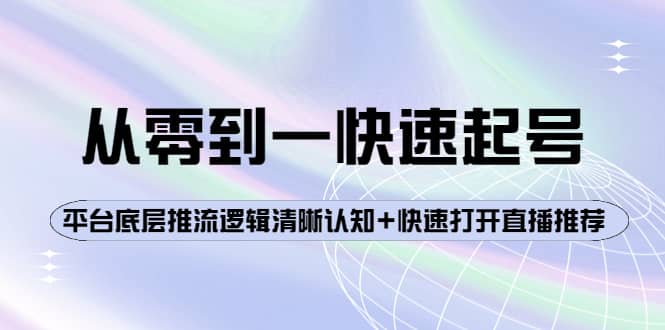 从零到一快速起号：平台底层推流逻辑清晰认知+快速打开直播推荐-牵机网