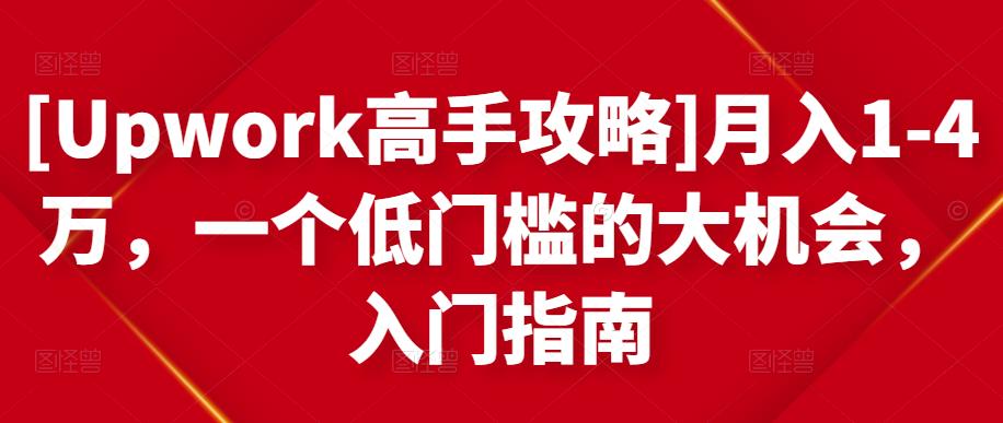 月入1-4万，一个低门槛的大机会，入门指南-牵机网