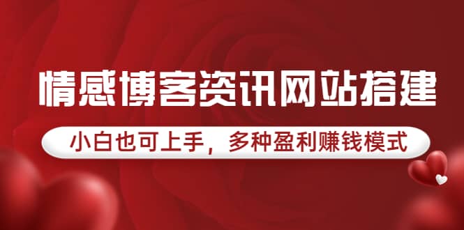 情感博客资讯网站搭建教学，小白也可上手，多种盈利赚钱模式（教程+源码）-牵机网