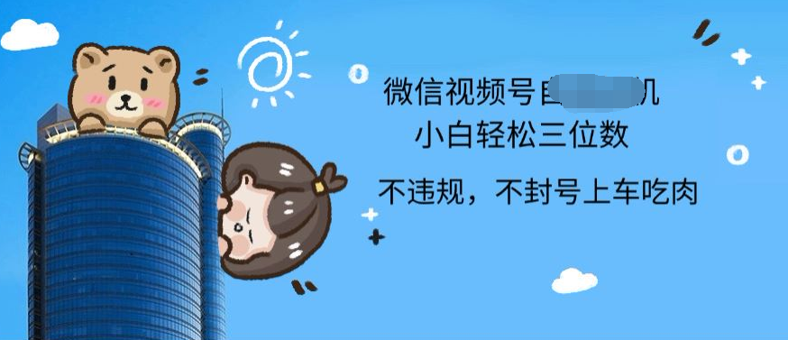 2024最新微信视频号挂机小白可上手，轻松日入三位数-牵机网