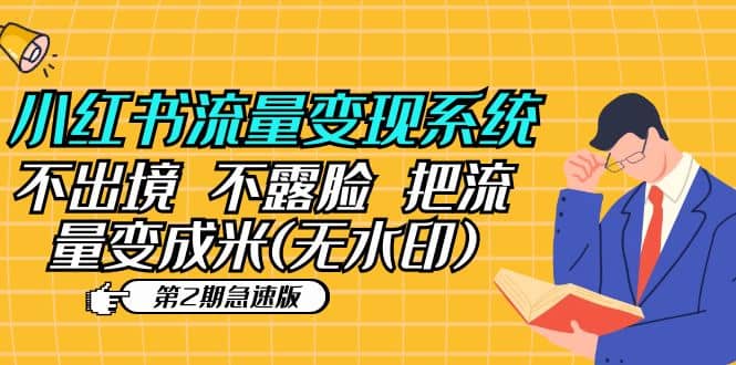 小红书流量变现系统（第2期急速版）不出境 不露脸 把流量变成米 (无水印)-牵机网