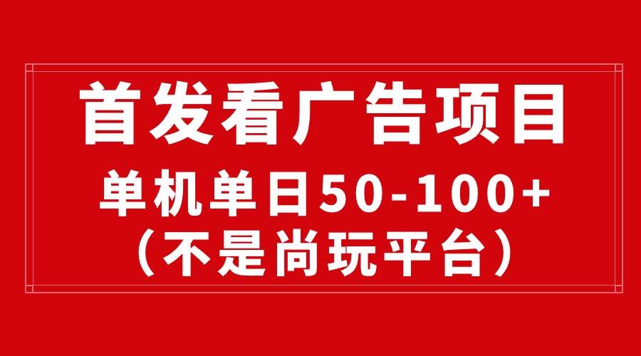 最新看广告平台（不是尚玩），单机一天稳定收益50-100+-牵机网