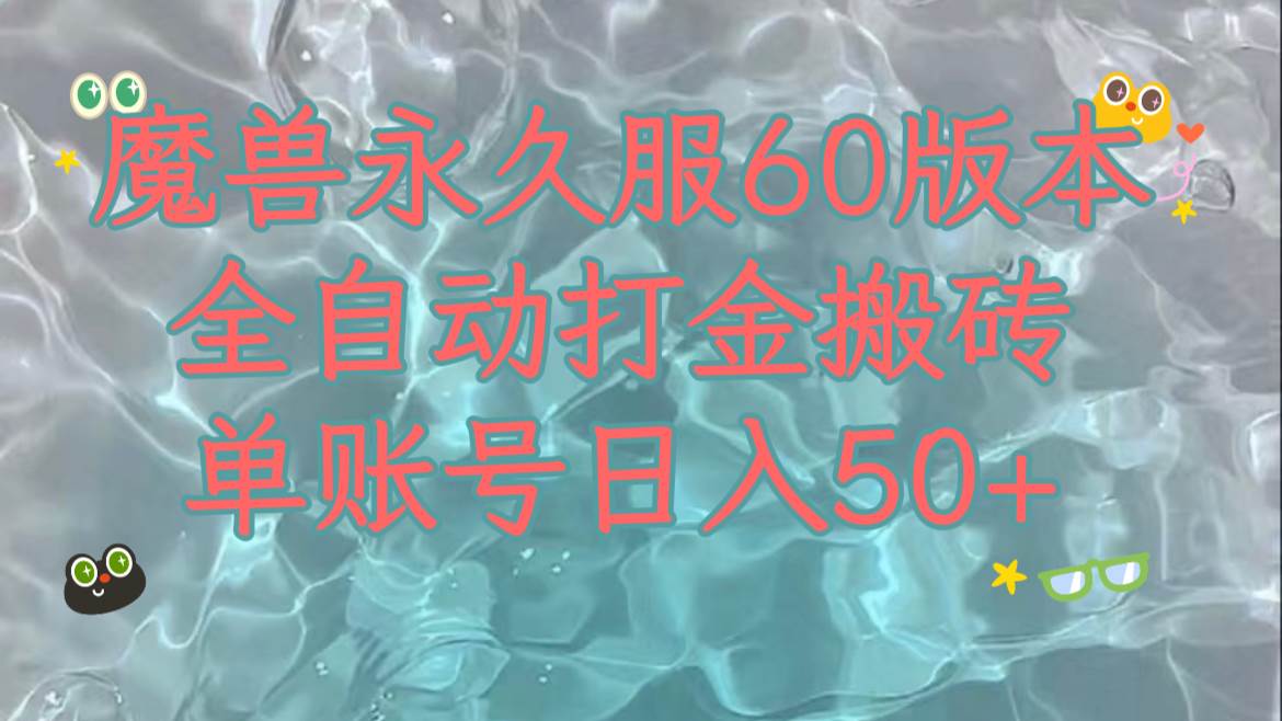 魔兽永久60服全新玩法，收益稳定单机日入200+，可以多开矩阵操作。-牵机网