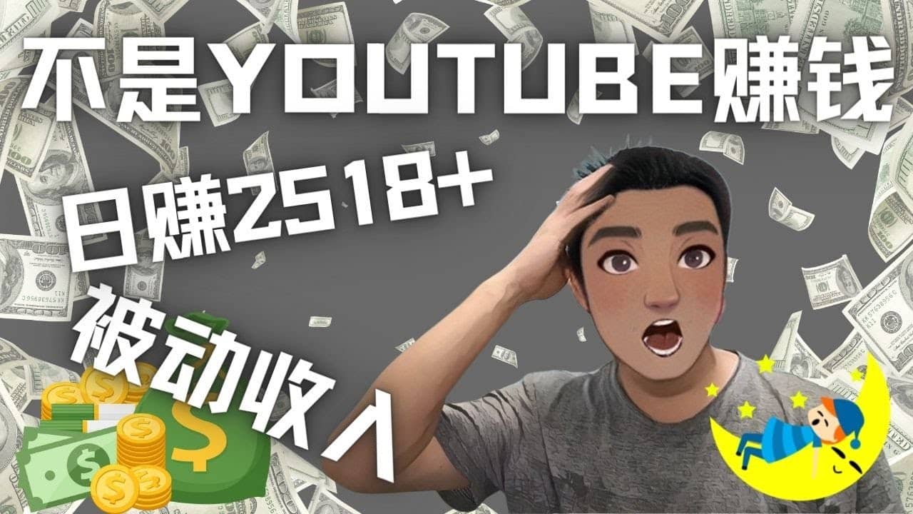 看视频也能被动收入，千次观看赚22美元-日赚2518+（不是YOUTUBE赚钱）-牵机网