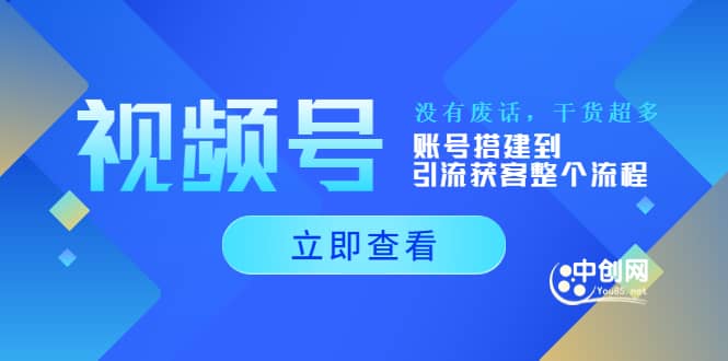 视频号新手必学课：账号搭建到引流获客整个流程，没有废话，干货超多-牵机网