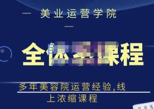 网红美容院全套营销落地课程，多年美容院运营经验，线上浓缩课程-牵机网