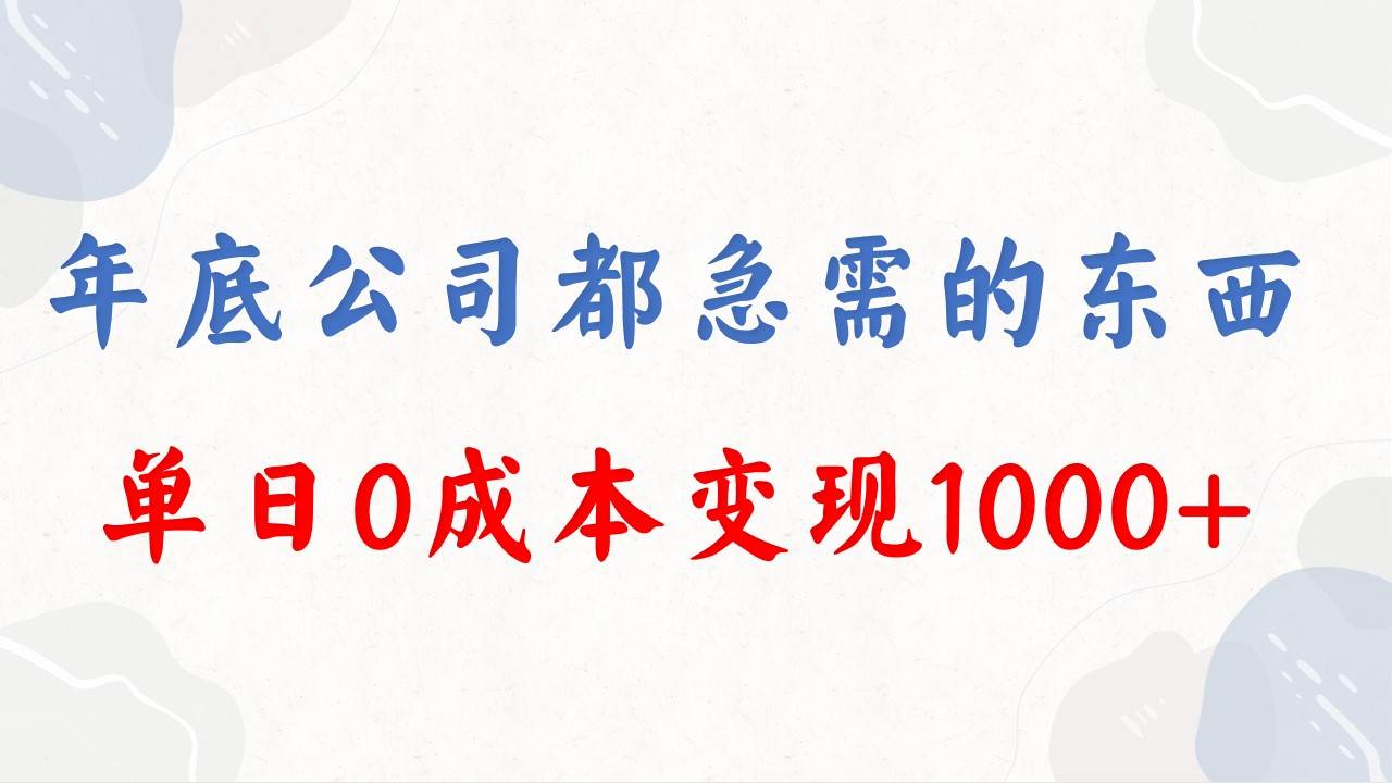年底必做项目，每个公司都需要，今年别再错过了，0成本变现，单日收益1000-牵机网