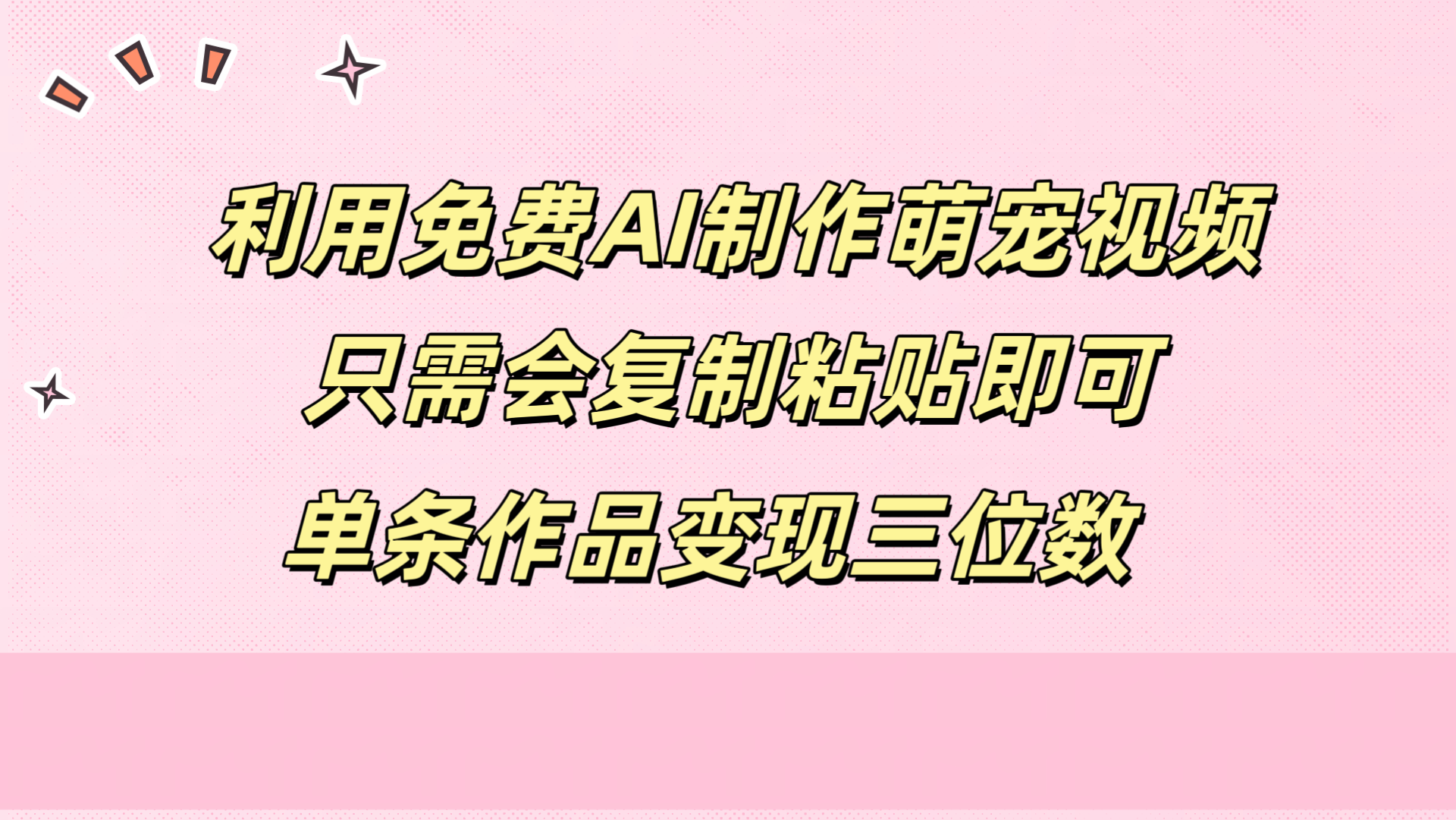 利用免费AI制作萌宠视频，只需会复制粘贴，单条作品变现三位数-牵机网