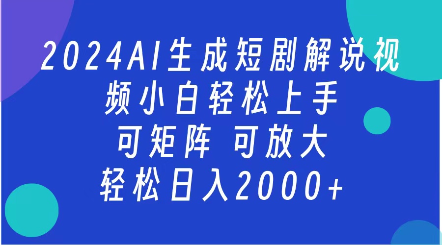 2024抖音扶持项目，短剧解说，轻松日入2000+，可矩阵，可放大-牵机网