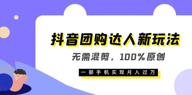 抖音团购达人新玩法，无需混剪，100%原创，一部手机实现月入过万-牵机网
