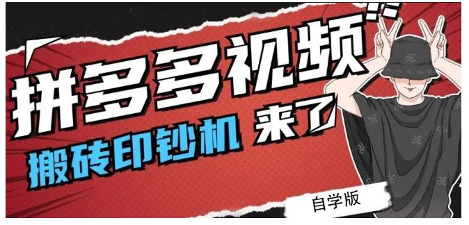 拼多多视频搬砖印钞机玩法，2021年最后一个短视频红利项目-牵机网