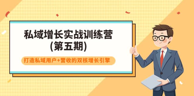 私域增长实战训练营(第五期)，打造私域用户+营收的双核增长引擎-牵机网