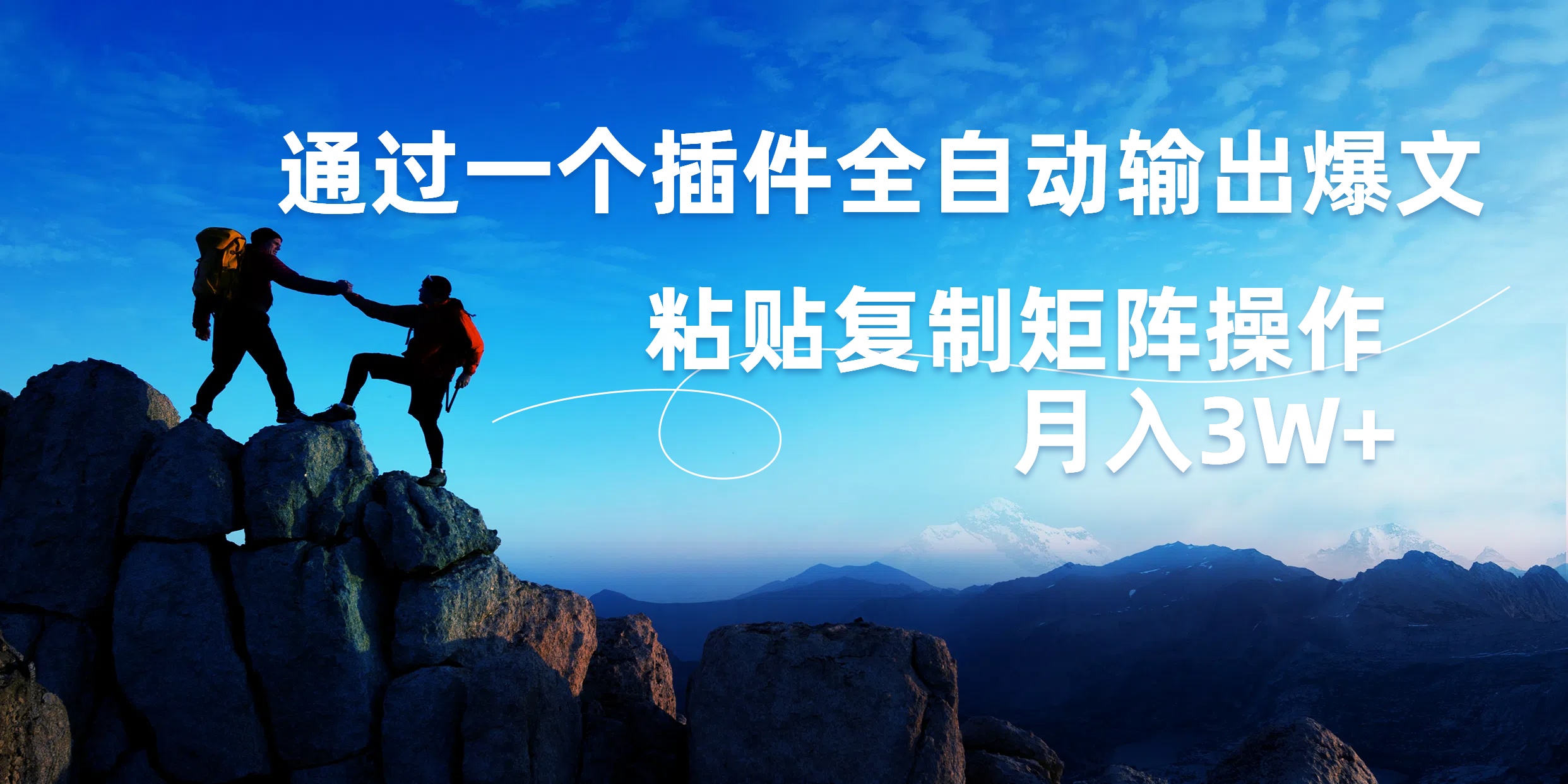 AI掘金2.0，通过一个插件全自动输出爆文，粘贴复制矩阵操作，月入3W+-牵机网