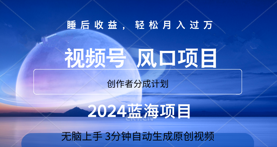 微信视频号大风口项目,3分钟自动生成视频，2024蓝海项目，月入过万-牵机网