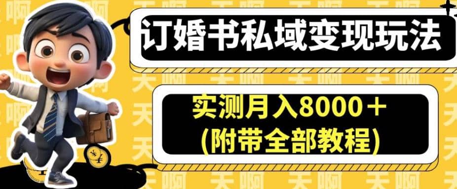 订婚书私域变现玩法，实测月入8000＋(附带全部教程)【揭秘】-牵机网