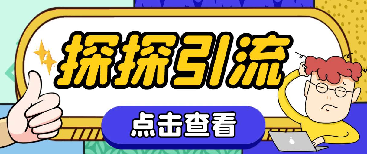 探探色粉引流必备神器多功能高效引流，解放双手全自动引流【引流脚本+使…-牵机网