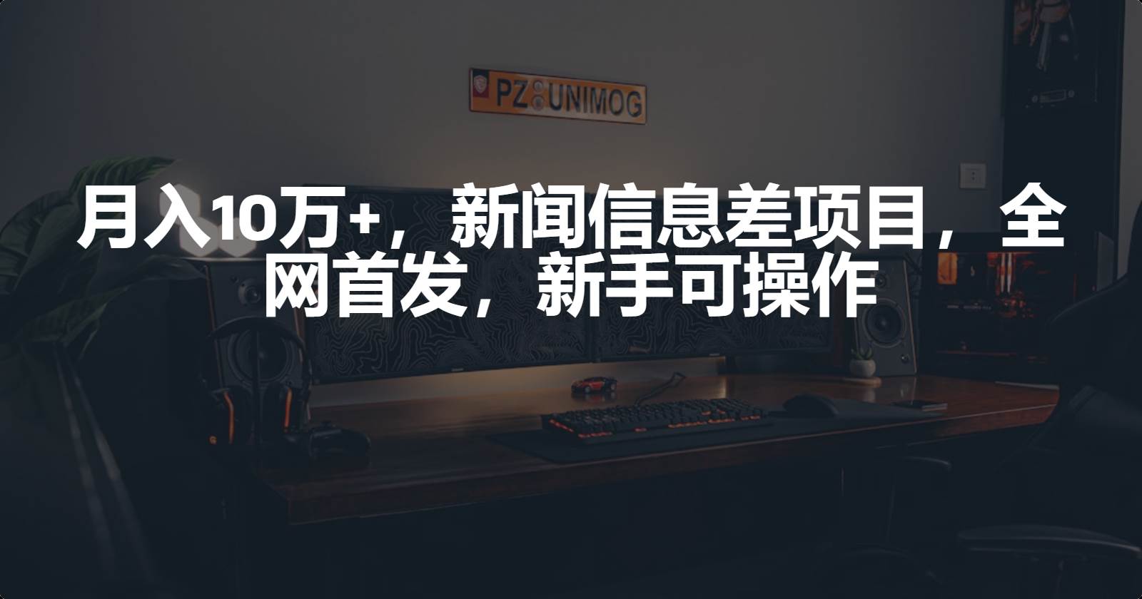 月入10万+，新闻信息差项目，新手可操作-牵机网