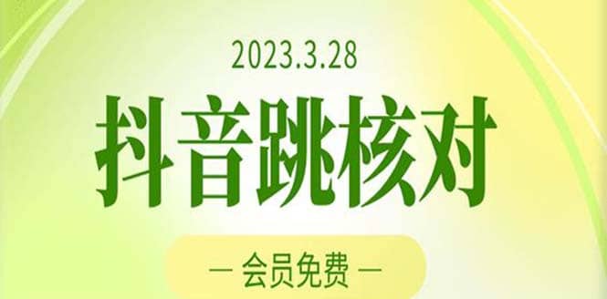 2023年3月28抖音跳核对 外面收费1000元的技术 会员自测 黑科技随时可能和谐-牵机网