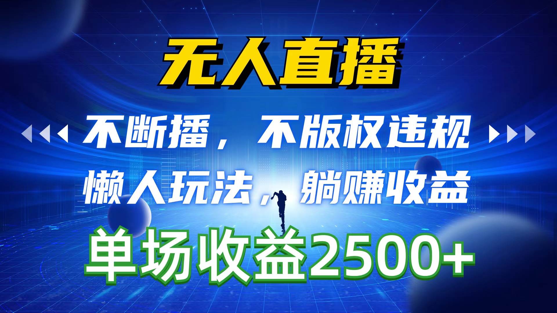 无人直播，不断播，不版权违规，懒人玩法，躺赚收益，一场直播收益2500+-牵机网