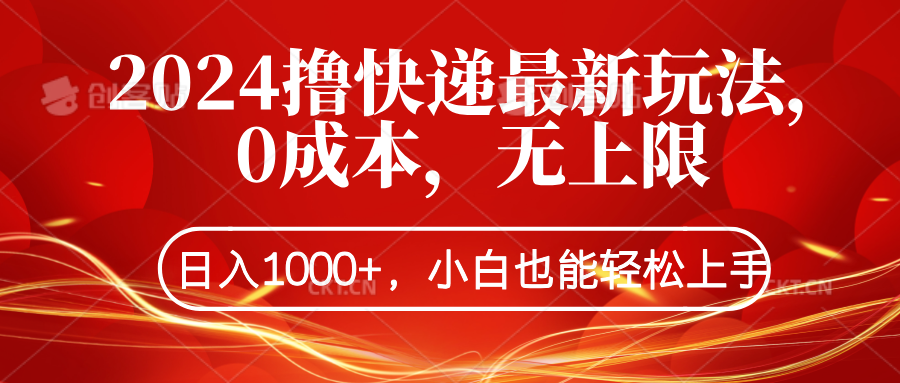 2024撸快递最新玩法，0成本，无上限，日入1000+，小白也能轻松上手-牵机网