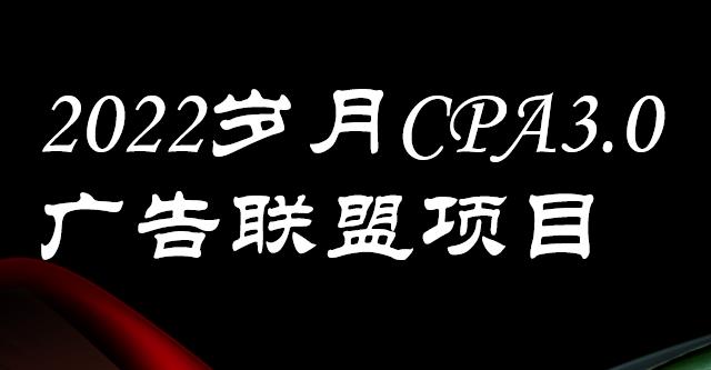 外面卖1280的岁月CPA-3.0广告联盟项目，日收入单机200+，放大操作，收益无上限-牵机网