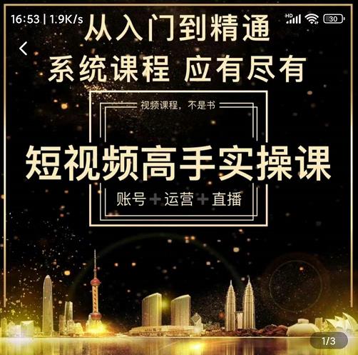 短视频高手实操课：账号+运营+直播，从入门到精通，系统课程，应有尽-牵机网