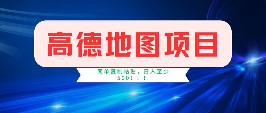 高德地图简单复制，操作两分钟就能有近5元的收益，日入500+，无上限-牵机网